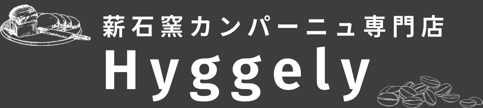 薪石窯カンパーニュ専門店 hyggely